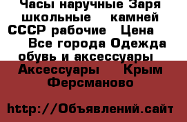 Часы наручные Заря школьные 17 камней СССР рабочие › Цена ­ 250 - Все города Одежда, обувь и аксессуары » Аксессуары   . Крым,Ферсманово